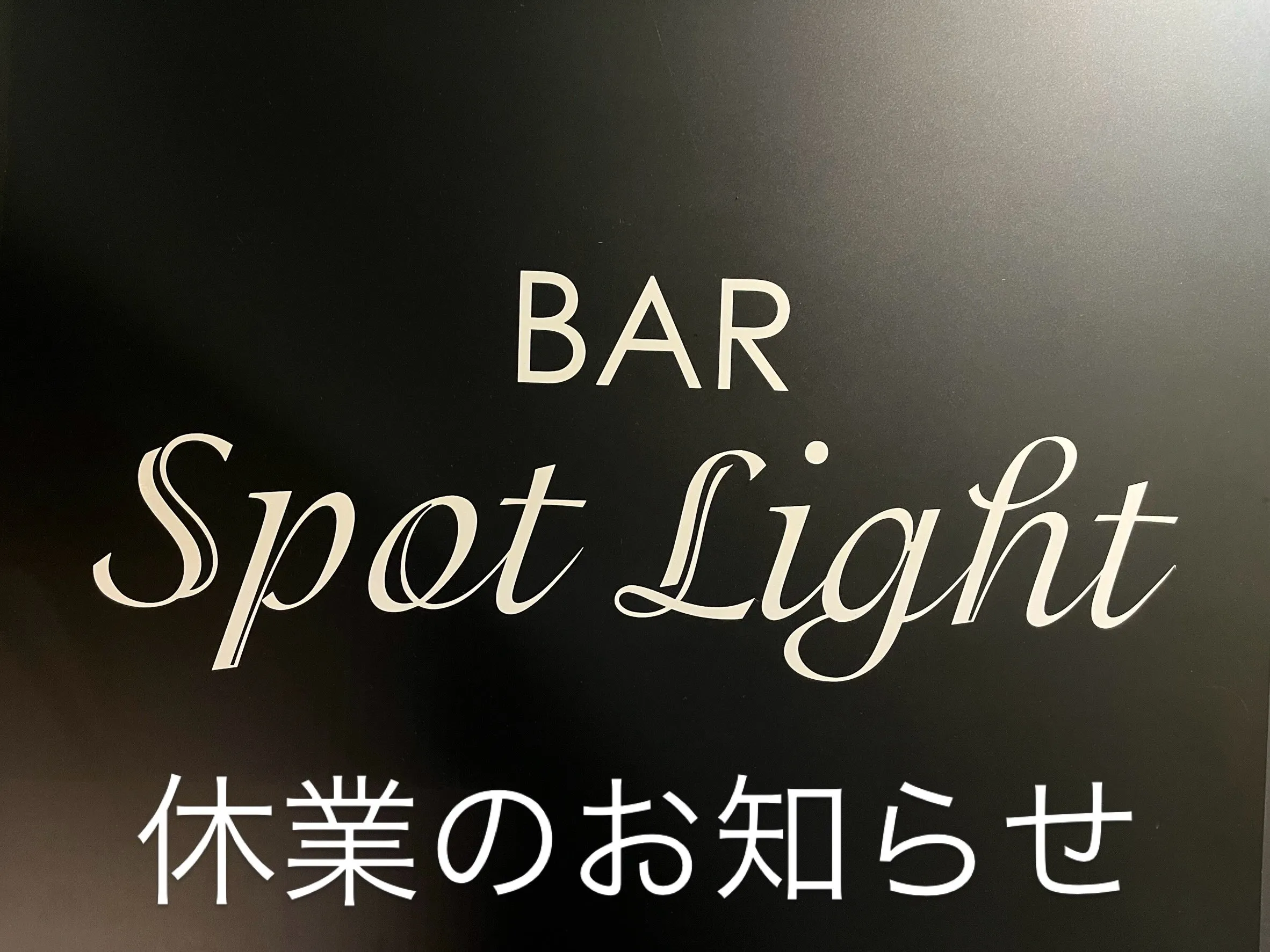 誠に勝手ながら、本日9/11(金)・明日9/12(土)は休業...